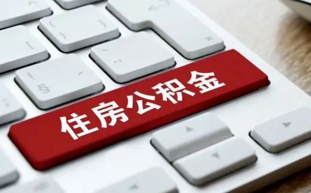 阳春公积金辞职就可以取出来吗（公积金辞职后可以提出来吗）